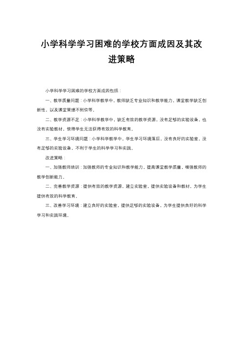 小学科学学习困难的学校方面成因及其改进策略