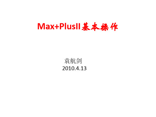 Max-PlusII 基本操作