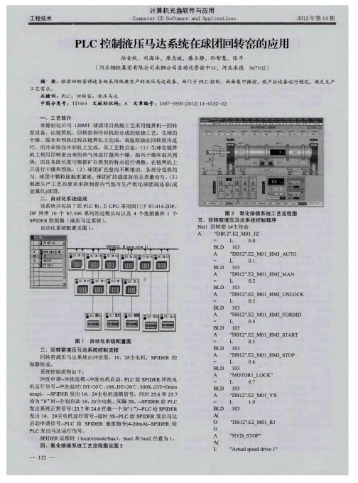 PLC控制液压马达系统在球团回转窑的应用