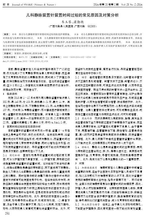 儿科静脉留置针留置时间过短的常见原因及对策分析(1)