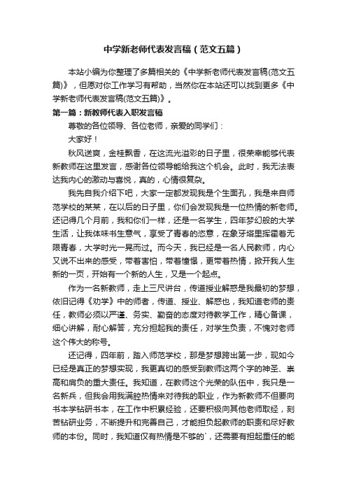 中学新老师代表发言稿（范文五篇）