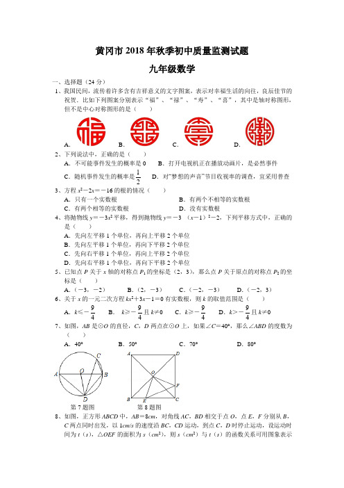 2018年秋季黄冈市九年级上学期期末质量监测数学试题(含答案)