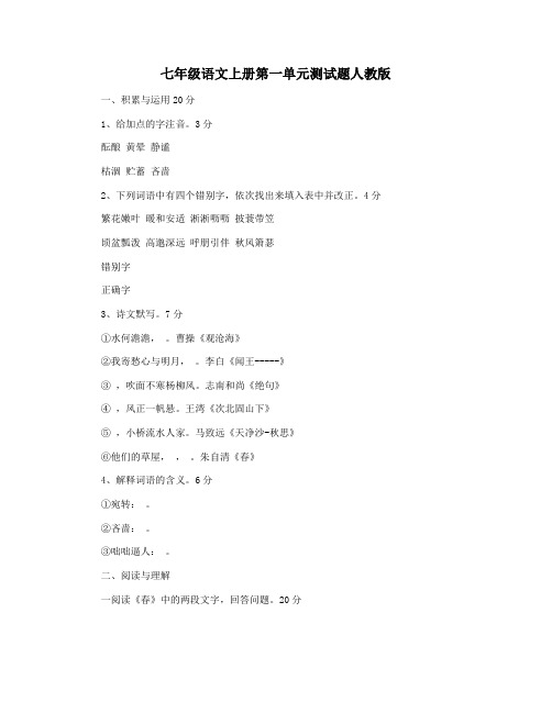 七年级语文上册第一单元测试题人教版