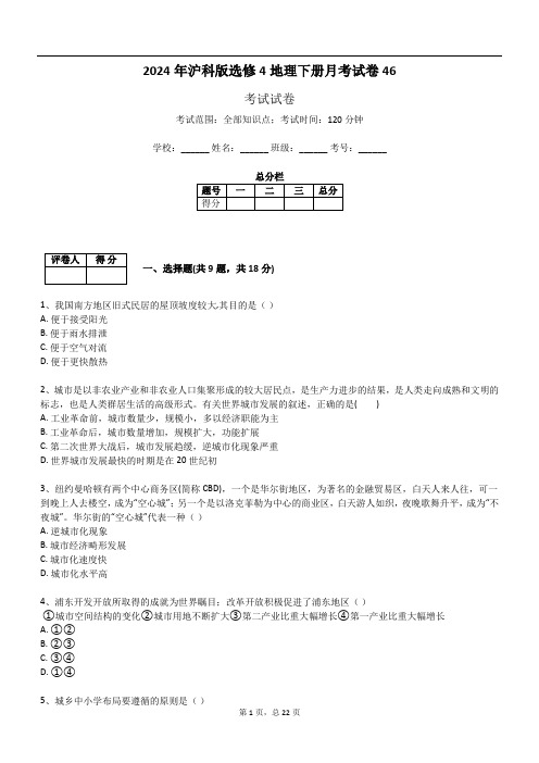 2024年沪科版选修4地理下册月考试卷46