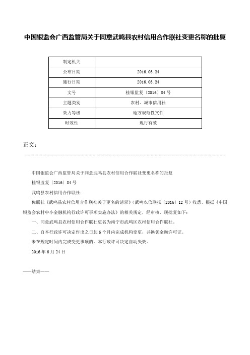 中国银监会广西监管局关于同意武鸣县农村信用合作联社变更名称的批复-桂银监复〔2016〕84号