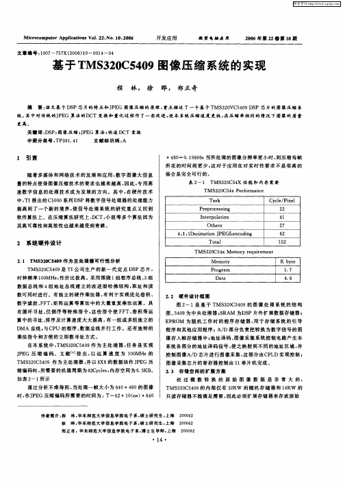 基于TMS320C5409图像压缩系统的实现