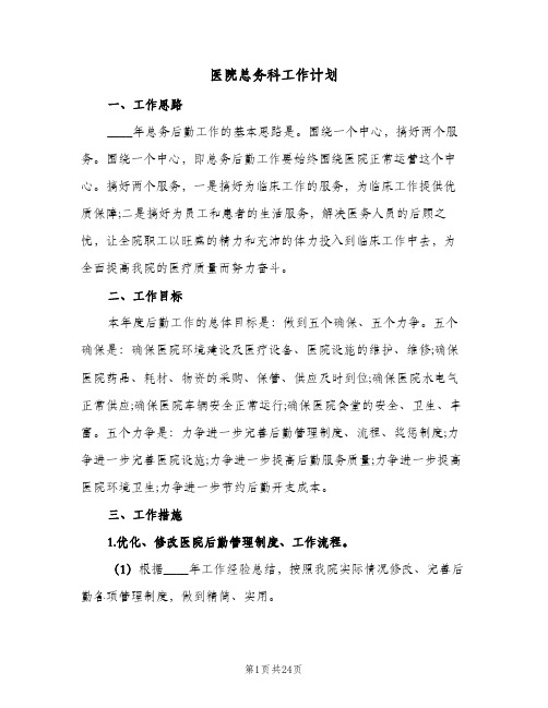 医院总务科工作计划(九篇)