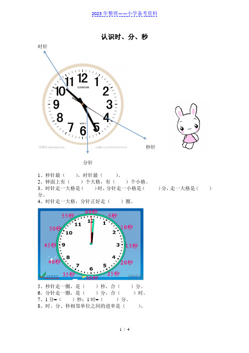 北师大版二年级下数学时分秒练习题