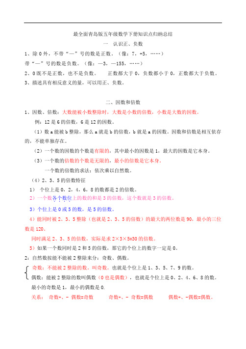 最新最全面青岛版数学五年级下册知识点归纳总结