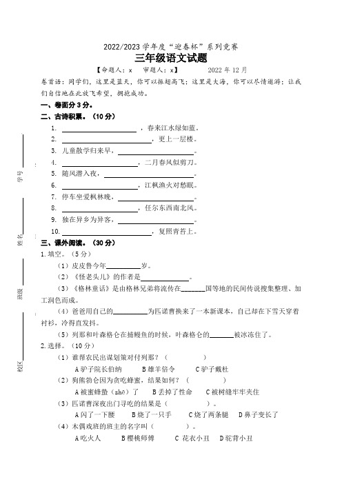 2022-2023学年度第一学期迎春杯系列竞赛三年级语文试题