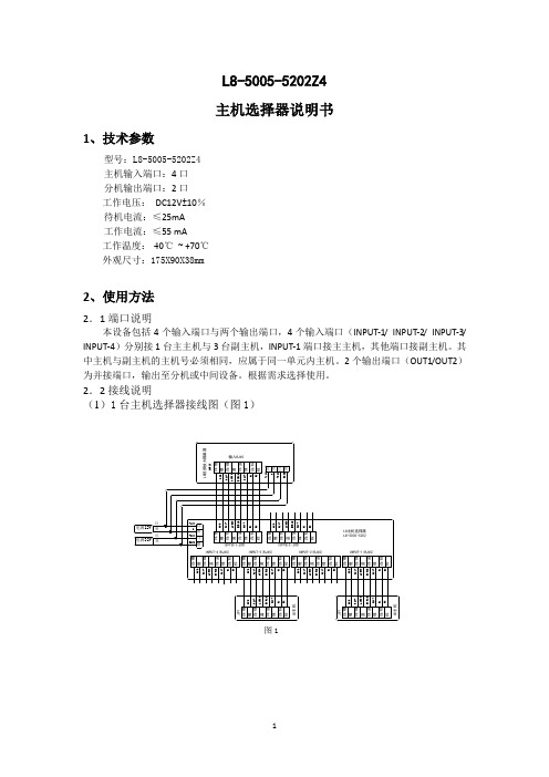 L8主机选择器说明书V1.1