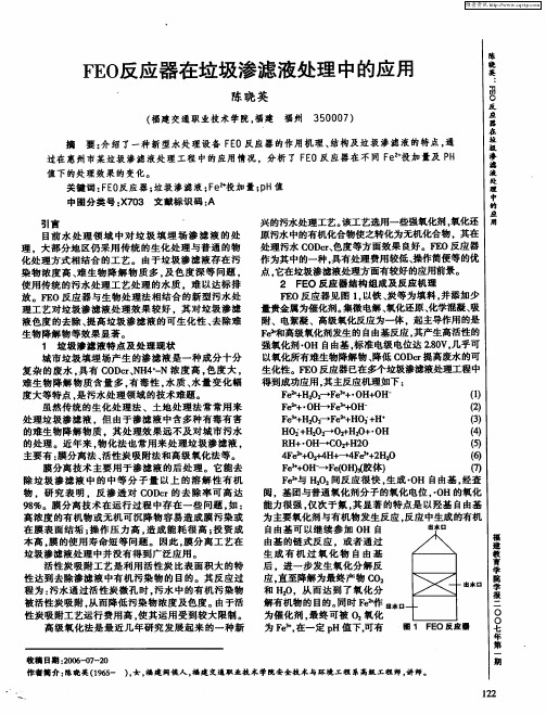 FEO反应器在垃圾渗滤液处理中的应用