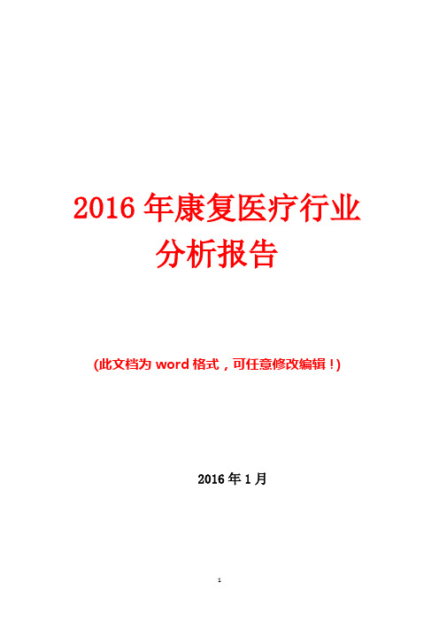 2016年康复医疗行业分析报告