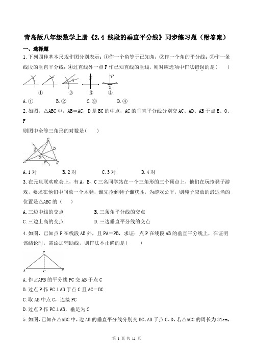 青岛版八年级数学上册《2.4 线段的垂直平分线》同步练习题(附答案)