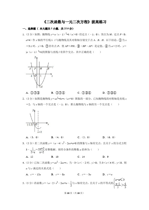 人教版九年级数学上册《二次函数与一元二次方程》拔高练习