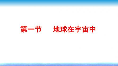 中图版高中地理必修一1.1《地球在宇宙中》(共48张PPT)