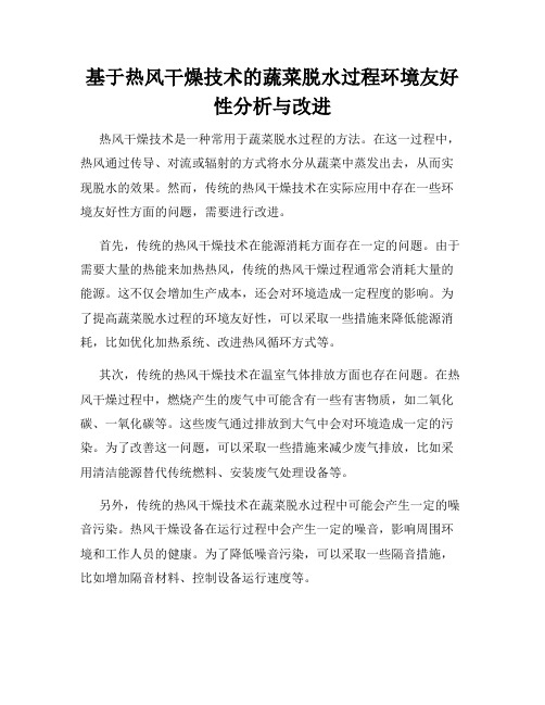 基于热风干燥技术的蔬菜脱水过程环境友好性分析与改进