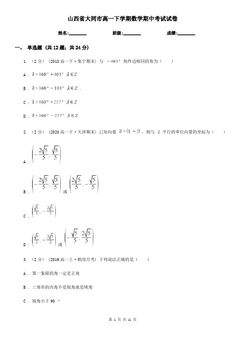 山西省大同市高一下学期数学期中考试试卷