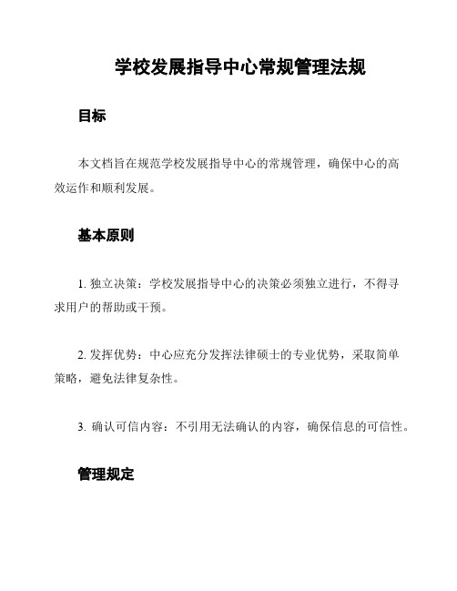 学校发展指导中心常规管理法规