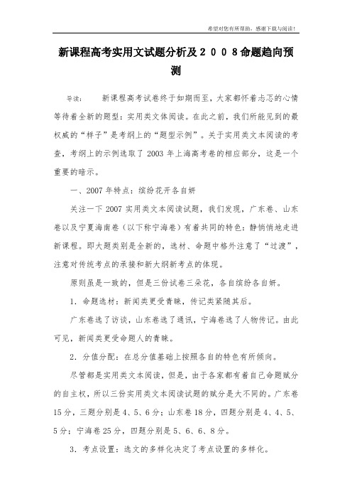 新课程高考实用文试题分析及2008命题趋向预测