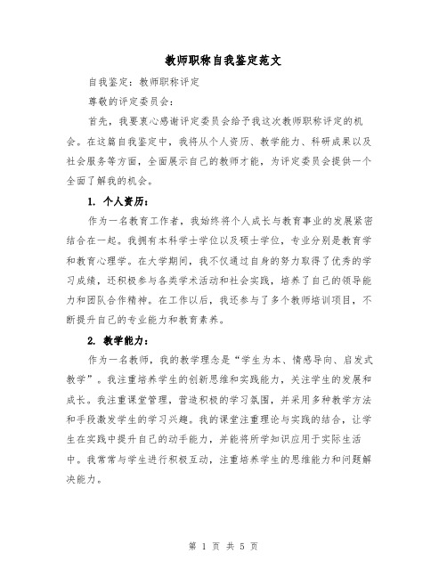 教师职称自我鉴定范文（三篇）