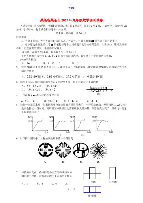 江苏省南通市2007年九年级数学调研试卷 人教版