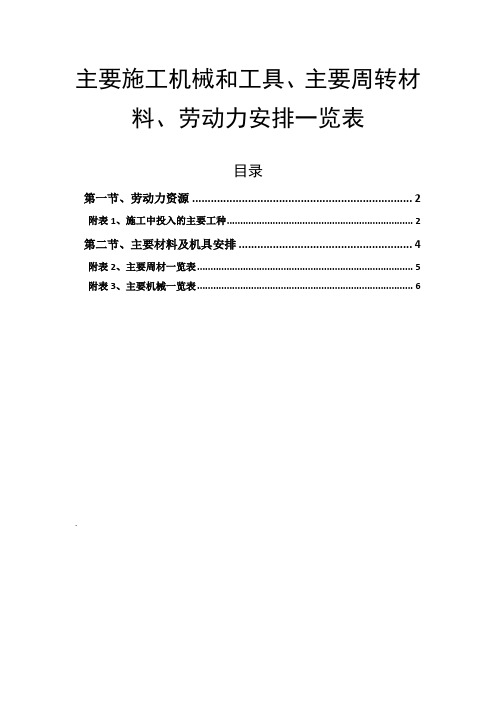 主要施工机械和工具、主要周转材料、劳动力安排一览表