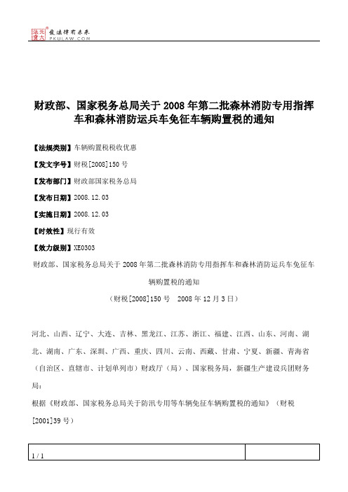 财政部、国家税务总局关于2008年第二批森林消防专用指挥车和森林