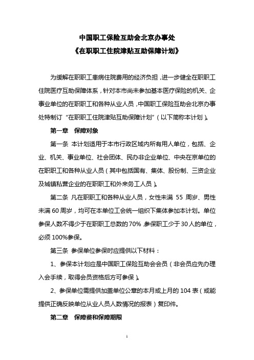 中国职工保险互助会北京办事处