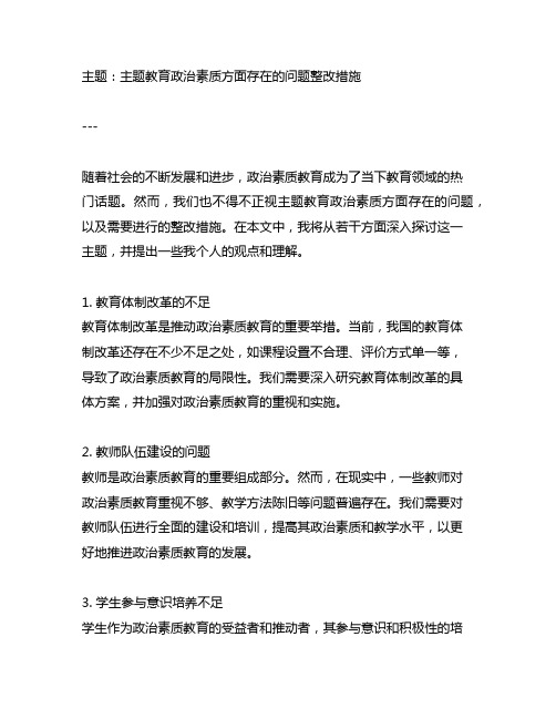 主题教育政治素质方面存在的问题整改措施