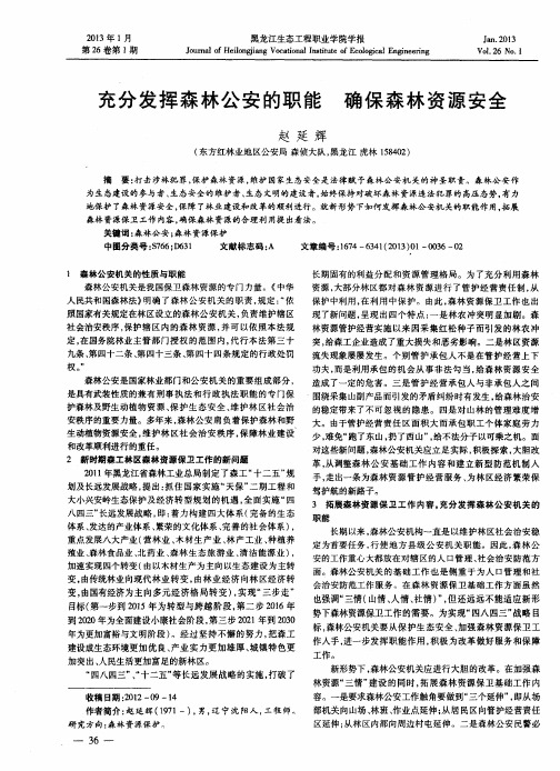 充分发挥森林公安的职能确保森林资源安全