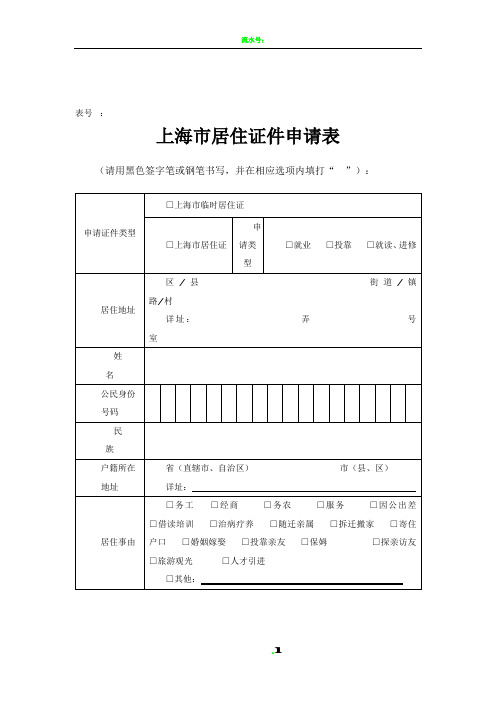 《上海市居住证申请表》