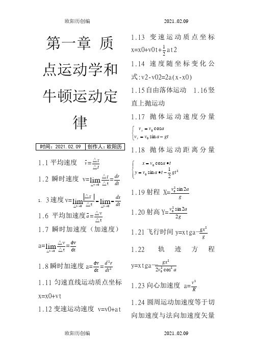 大学物理公式大全(大学物理所有的公式应有尽有)-大学物理公式大全之欧阳历创编