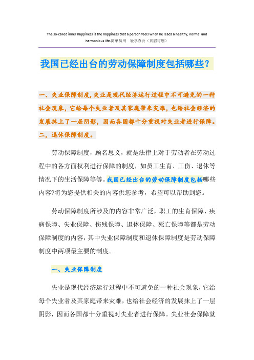 我国已经出台的劳动保障制度包括哪些？