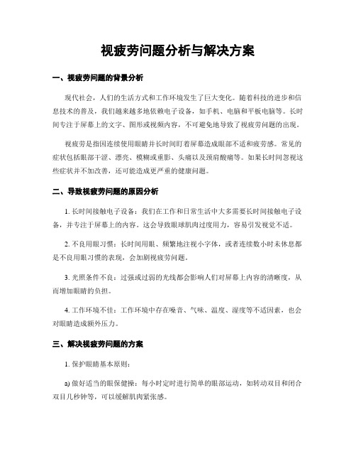 视疲劳问题分析与解决方案