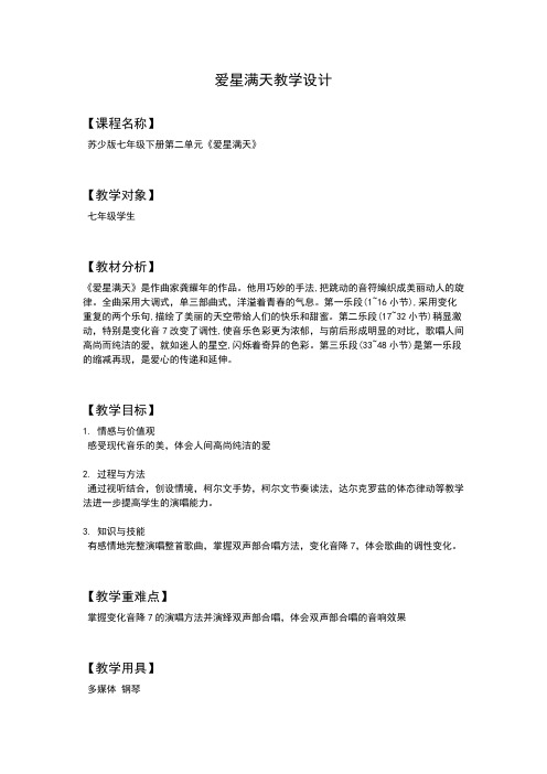 爱星满天音乐教案设计