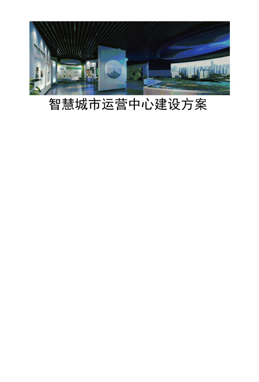 智慧城市运营中心建设方案