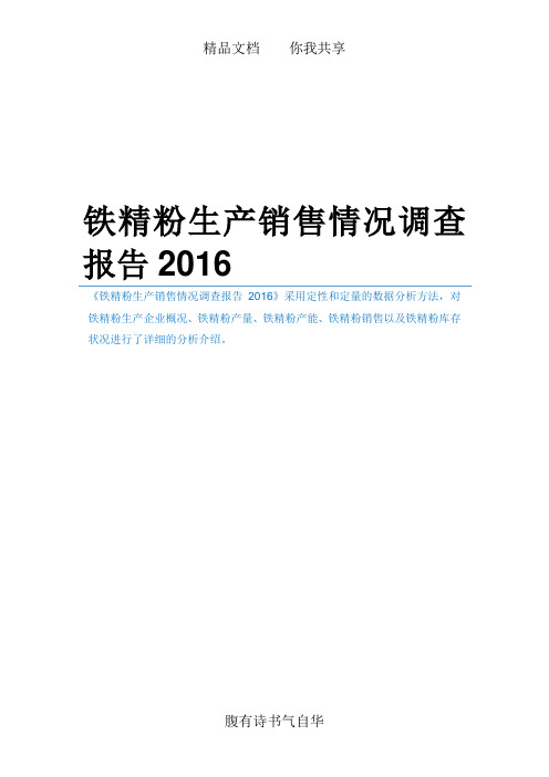 铁精粉生产销售情况调查报告2016