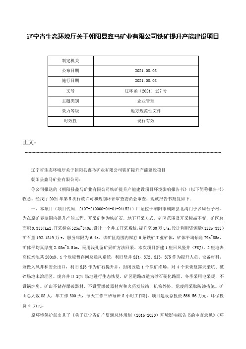 辽宁省生态环境厅关于朝阳县鑫马矿业有限公司铁矿提升产能建设项目-辽环函〔2021〕127号