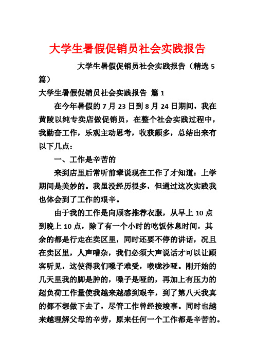 大学生暑假促销员社会实践报告