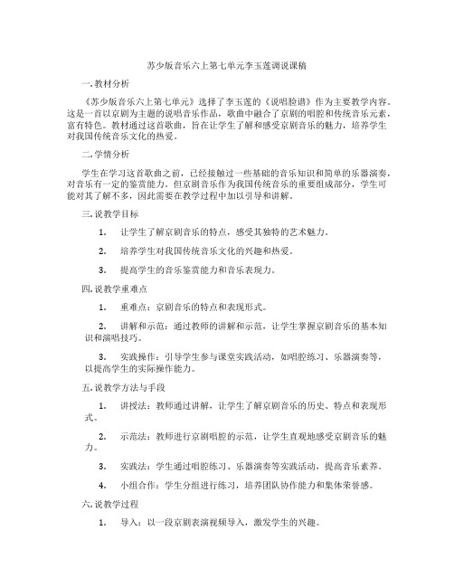 苏少版音乐六上第七单元李玉莲调说课稿