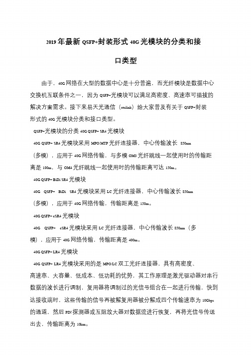 2019年最新QSFP+封装形式40G光模块的分类和接口类型