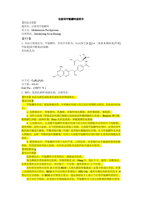 甲氨蝶呤注射液说明书--辉瑞大