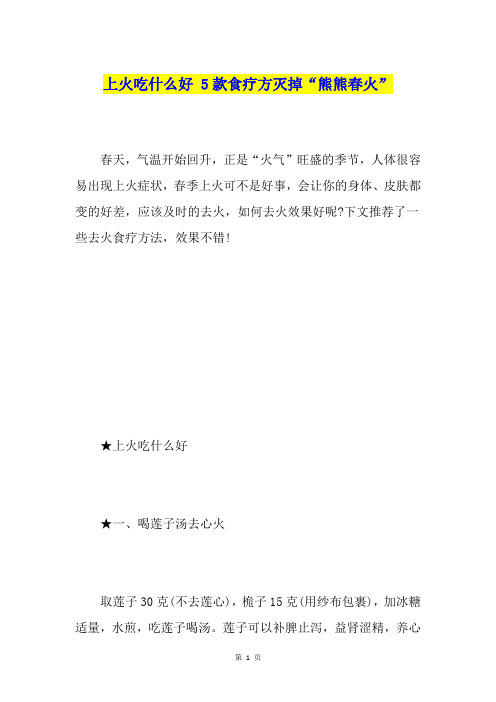 上火吃什么好 5款食疗方灭掉“熊熊春火”