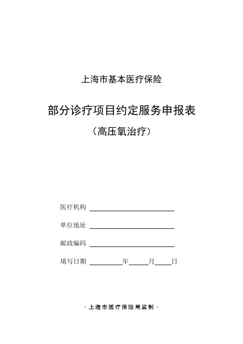 上海市基本医疗保险部分诊疗项目约定服务申报表(高压氧治疗)