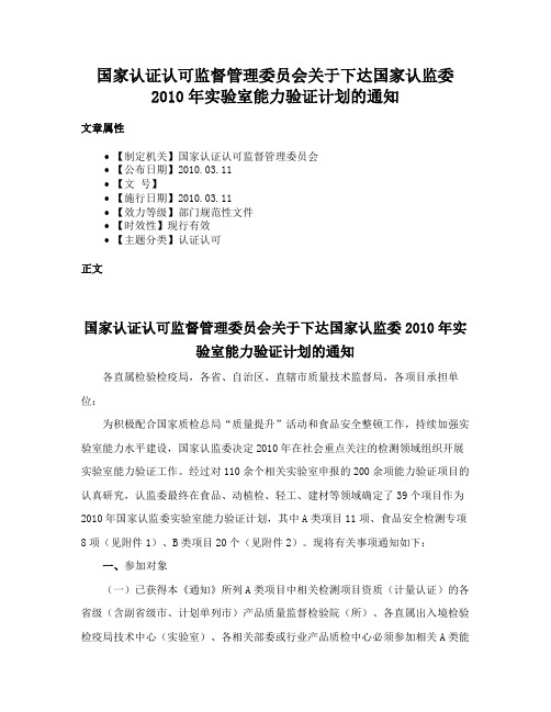 国家认证认可监督管理委员会关于下达国家认监委2010年实验室能力验证计划的通知