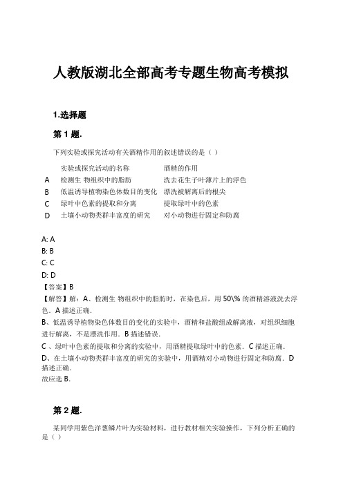 人教版湖北全部高考专题生物高考模拟试卷及解析