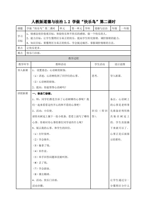 2022年部编版道法《学做“快乐鸟”第二课时》教案