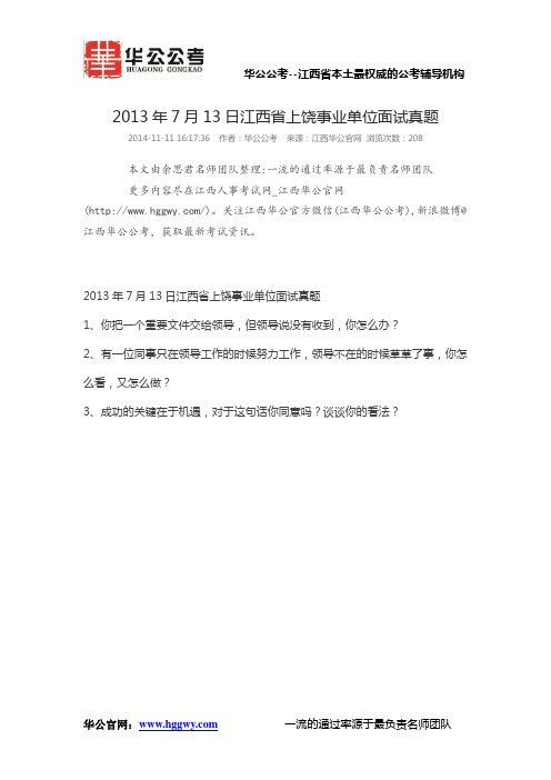 2013年7月13日江西省上饶事业单位面试真题