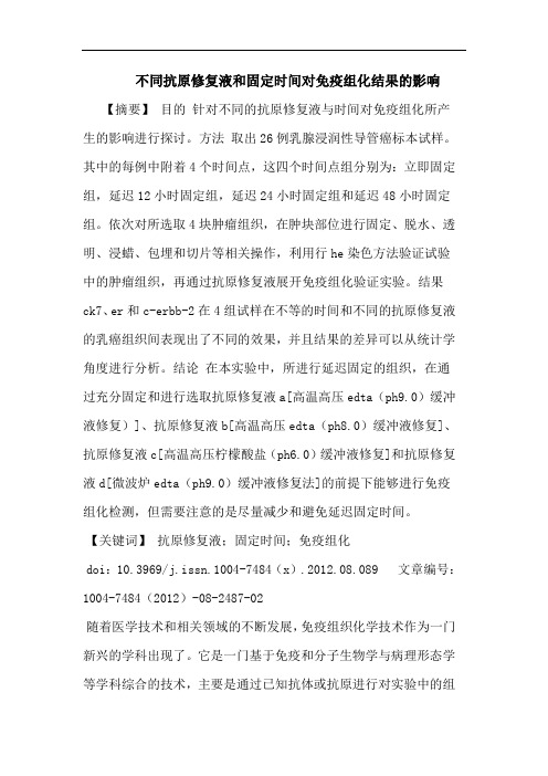 不同抗原修复液和固定时间对免疫组化结果的影响